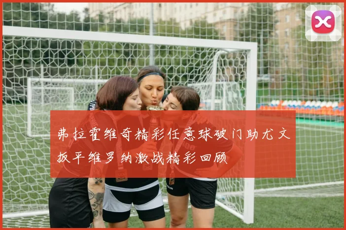 弗拉霍维奇精彩任意球破门助尤文扳平维罗纳激战精彩回顾