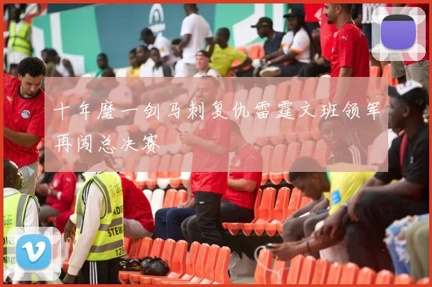 十年磨一剑马刺复仇雷霆文班领军再闯总决赛