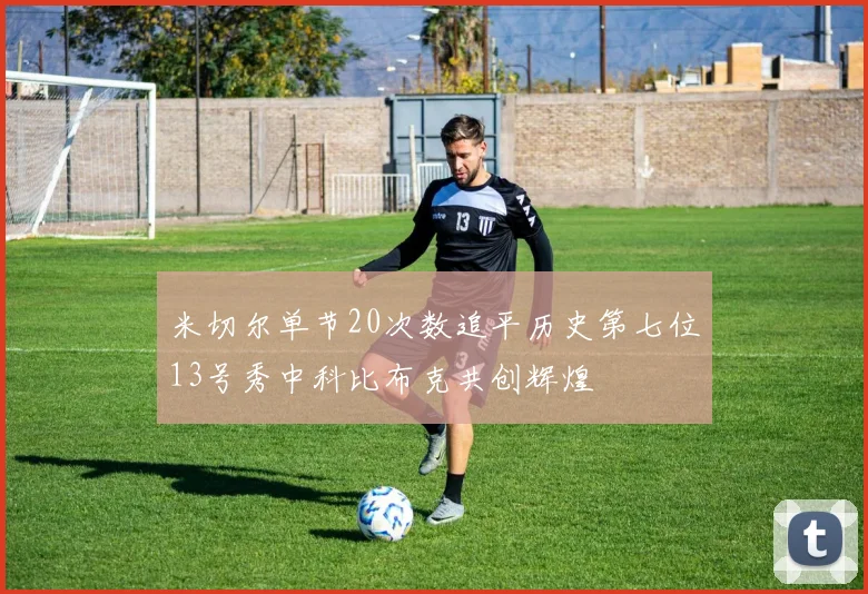 米切尔单节20次数追平历史第七位13号秀中科比布克共创辉煌