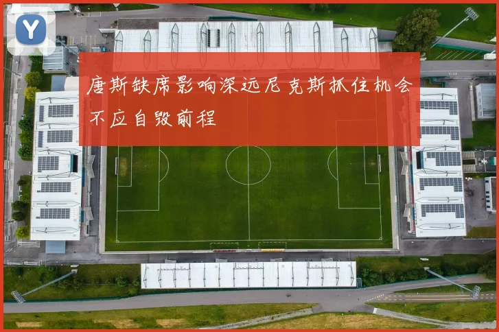 唐斯缺席影响深远尼克斯抓住机会不应自毁前程