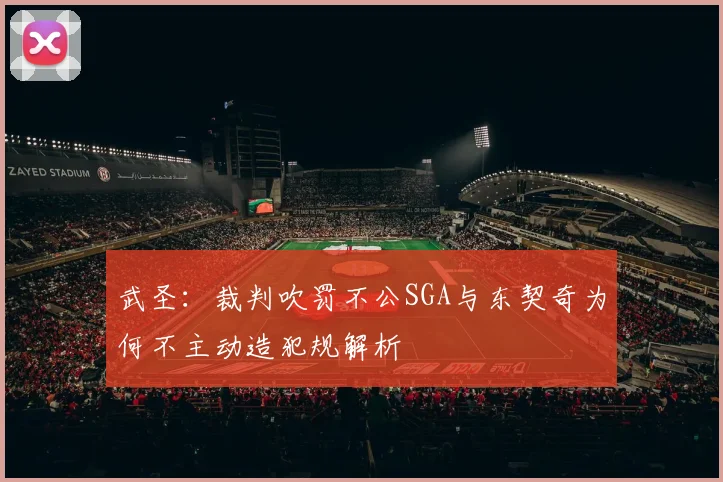 武圣：裁判吹罚不公SGA与东契奇为何不主动造犯规解析